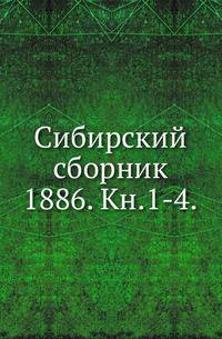 Сибирский сборник. 1886. Книга 1-4