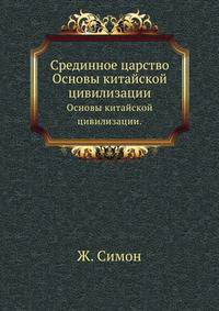 Срединное царство. Основы китайской цивилизации. Перевод В.Ранцева.