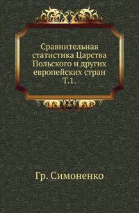 Сравнительная статистика Царства Польского и других европейских стран. Том 1