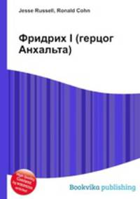 Фридрих I (герцог Анхальта)