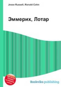 Эммерих, Лотар