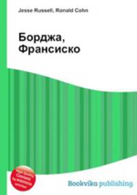 Борджа, Франсиско