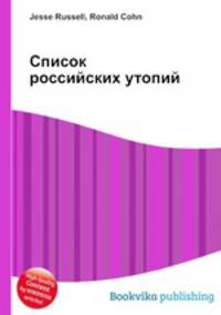 Список российских утопий