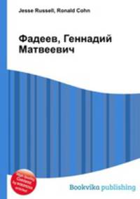 Фадеев, Геннадий Матвеевич