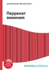 Перренат аммония