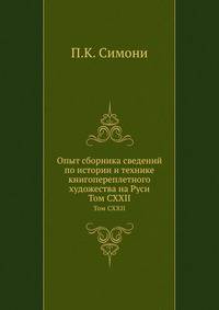 Опыт сборника сведений по истории и технике книгопереплетного художества на Руси, преимущественно в допетровское время, с XI-го по XVIII-ое столетие включительно. Тексты, материалы, снимки.