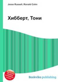 Хибберт, Тони