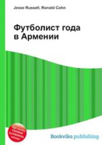 Футболист года в Армении