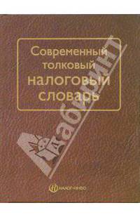 Современный толковый налоговый словарь