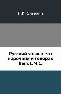 Русский язык в его наречиях и говорах. опыт библиографического указателя. Вып.1. Ч.1.