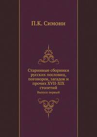 Старинные сборники русских пословиц, поговорок, загадок и прочих XVII-XIX столетий. Выпуск первый