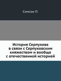 История Серпухова в связи с Серпуховским княжеством и вообще с отечественной историей.