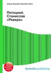 Потоцкий, Станислав "Ревера"