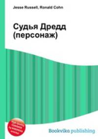 Судья Дредд (персонаж)