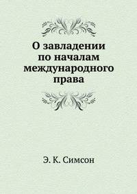 О завладении по началам международного права.