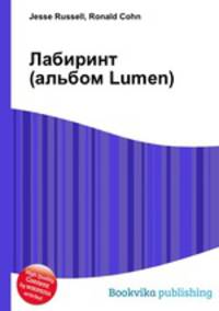 Лабиринт (альбом Lumen)
