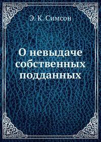О невыдаче собственных подданных.