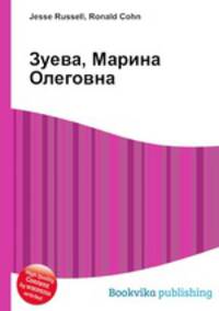 Зуева, Марина Олеговна