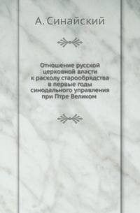 Отношение русской церковной власти к расколу старообрядства в первые годы синодального управления при Петре Великом
