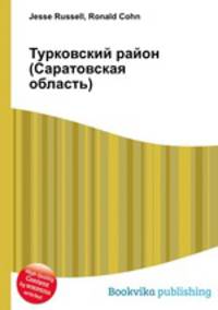 Турковский район (Саратовская область)
