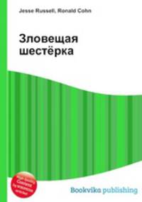 Зловещая шестёрка