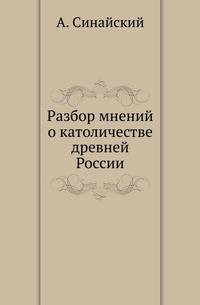 Разбор мнений о католичестве древней России .