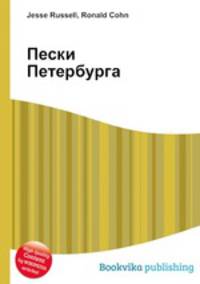 Пески Петербурга