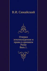 Очерки землевладения и права в древнем Риме. Выпуск 1