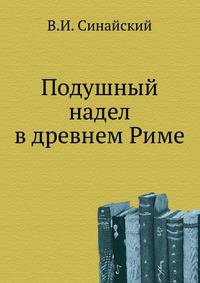 Подушный надел в древнем Риме.