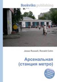 Арсенальная (станция метро)