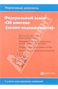 Федиральный закон "Об ипотеке (залоге недвижимости)"