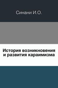 История возникновения и развития караимизма.