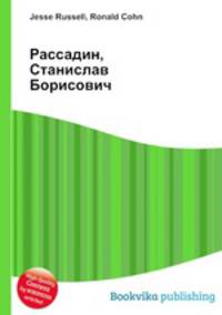 Рассадин, Станислав Борисович