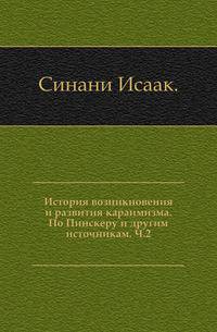 История возникновения и развития караимизма. По Пинскеру и другим источникам. Ч.2.