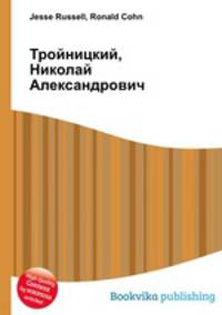 Тройницкий, Николай Александрович