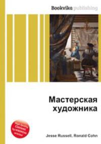 Мастерская художника