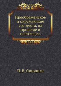 Преображенское и окружающие его места, их прошлое и настоящее. 1895. Вып.1.