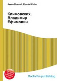 Климовских, Владимир Ефимович