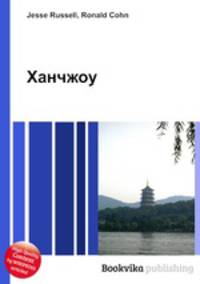 Ханчжоу