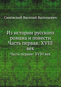Из истории русского романа и повести. Часть первая: XVIII век