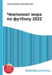 Чемпионат мира по футболу 2022