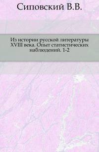 Из истории русской литературы XVIII века. Опыт статистических наблюдений. 1-2.