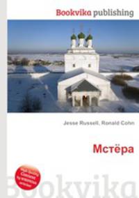 Мстёра