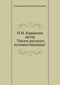 Н.М.Карамзин, автор "Писем Русского Путешественника".