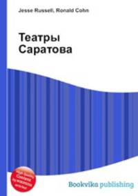 Театры Саратова