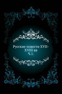 Русские повести XVII-XVIII вв. Часть 1