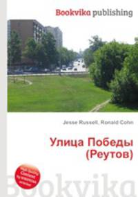 Улица Победы (Реутов)