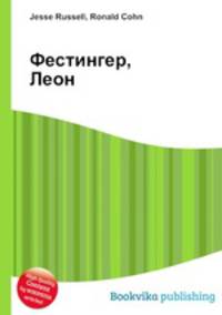 Фестингер, Леон