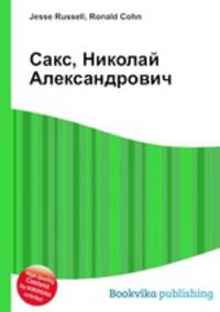 Сакс, Николай Александрович