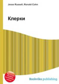 Клерки